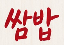 폰트문의드려요